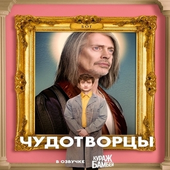 Timber Timbre – Moment (OST из сериала "Чудотворцы / Miracle Workers")