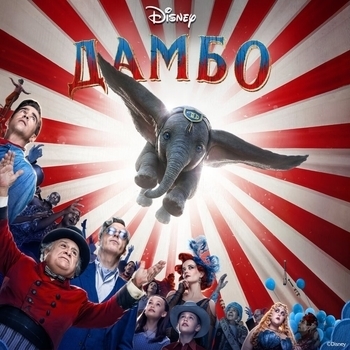 Из фильма "Дамбо / Dumbo"
