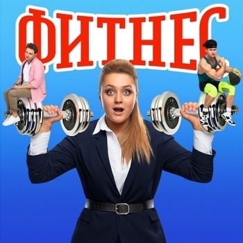 Из сериала "Фитнес" (1-5 Сезон)
