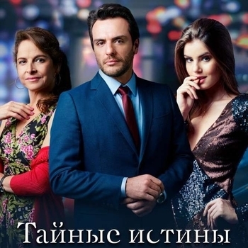 Из сериала "Тайные истины / Verdades Secretas"
