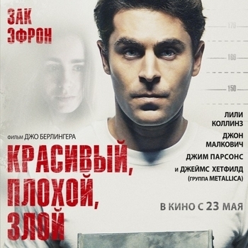 Из фильма "Красивый, плохой, злой / Extremely Wicked, Shockingly Evil and Vile"