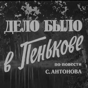 Из фильма "Дело было в Пенькове"