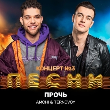 Amchi, Ternovoy – Прочь