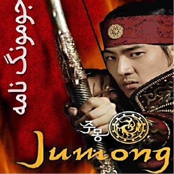 Из сериала "Чумон / Jumong"