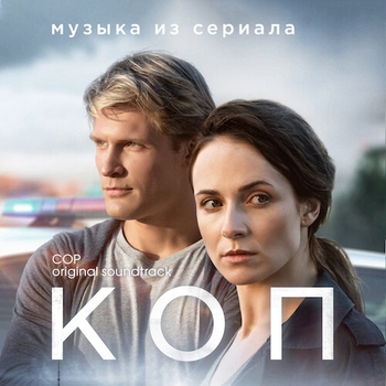 Andy Robinson – Get Your Hands Up (Музыка из сериала "Коп")