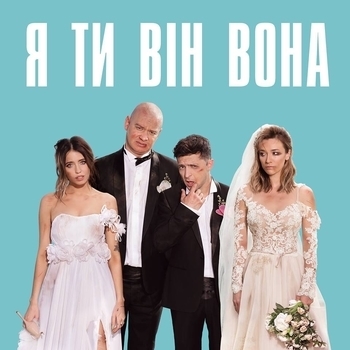 Из фильма "Я, Ты, Он, Она"