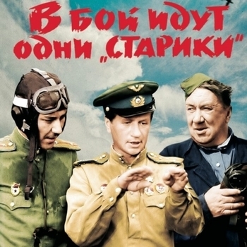 Из фильма "В бой идут одни «старики»"
