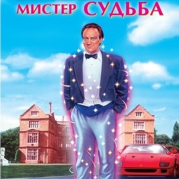 David Newman – Larry Sees His Office (OST из фильма "Мистер Судьба / Mr. Destiny")