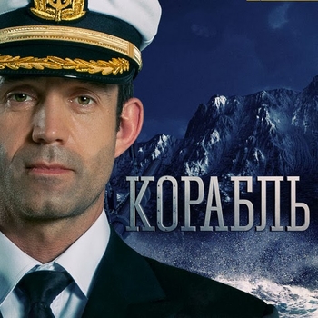 el barco – Naufragos (OST из сериала "Корабль")
