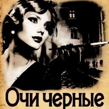 Alla – Очи чёрные