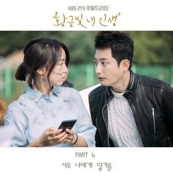 Shi Woo – I Wish [My Golden Life OST Part.6] (Песня из сериала "Моя золотая жизнь / Hwanggeumbit nae insaeng")
