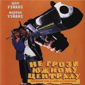 Из фильма "Не грози южному централу, попивая сок у себя в квартале / Don't Be A Menace To South Central While Drinking Your Juice In The Hood"