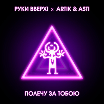 Руки Вверх! and Artik & Asti – Полечу за тобою (Lavrushkin and NitugaL Remix) (2019)