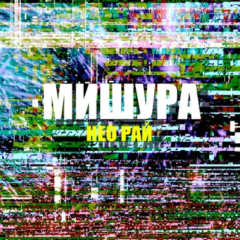 Нео рай
