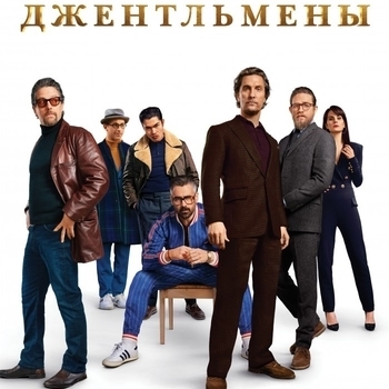 Из фильма "Джентльмены / The Gentlemen"