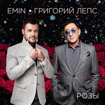 Emin – Я нравлюсь женщинам (feat. Григорий Лепс)