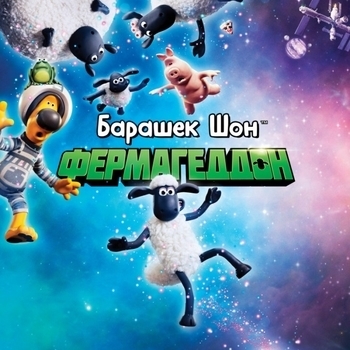 Tom Howe – The Barn and Meeting Lu-La (Музыка из мультфильма "Барашек Шон: Фермагеддон / A Shaun the Sheep Movie: Farmageddon")