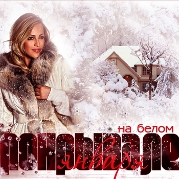 Dj Marcus – На белом покрывале января (Remix)