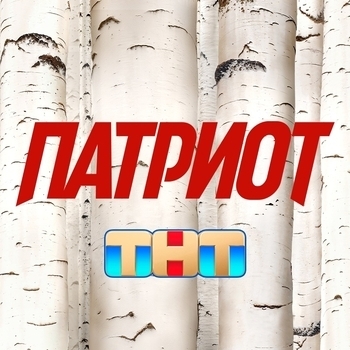 Из сериала "Патриот" (1,2,3,4 сезон)