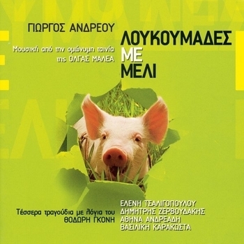 Giorgos Andreou – Livanezki Big Band (OST из фильма "Мед и свиньи / Loukoumades me Meli")