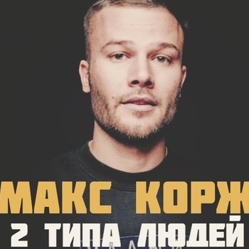 Misha V – 2 типа людей (Cover)