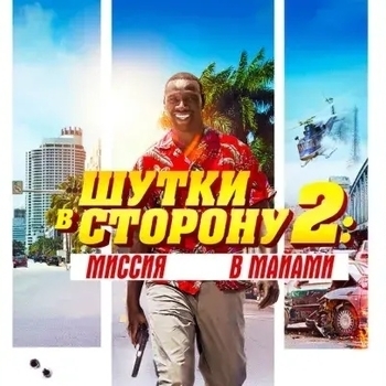 franco – Mambo Cafe (OST из "Шутки в сторону 2: Миссия в Майами / Le flic de Belleville")