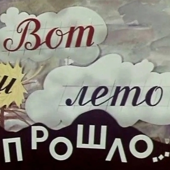 Ñä – Вот и лето прошло