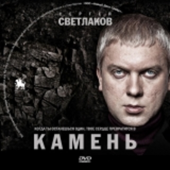Smoky Mo – Фанатик (OST из фильма "Камень")