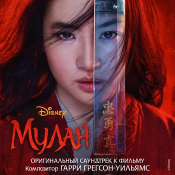 Из фильма "Мулан / Mulan"