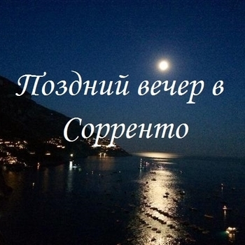 N LaMMeRth – Поздний вечер в Сорренто (Cover)