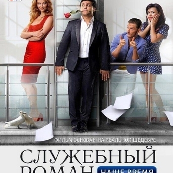 Tash – Bordertown (OST из фильма "Служебный роман. Наше время")