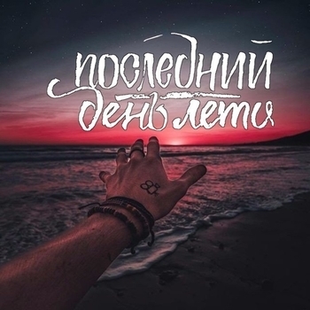 Pattron – Последний день лета (2023)