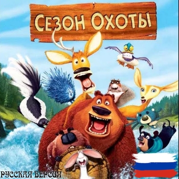 Deathray – Wild As I Wanna Be (Саундтрек из мультфильма "Сезон охоты / Open Season")