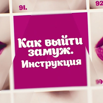 Windshield – Incidental Encounter (Песня из сериала "Как выйти замуж. Инструкция")