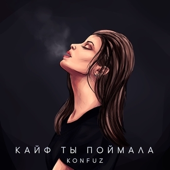 Bacardi – Кайф ты поймала (Cover)