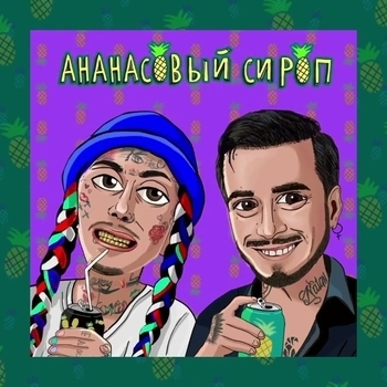 Akyeget – Ананасовый сироп (На татарском языке)