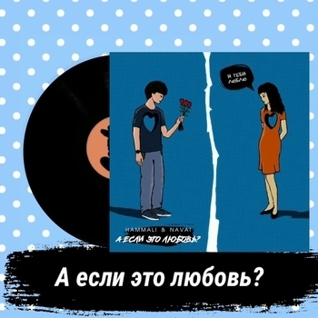 Two-R – А если это любовь? (Cover)