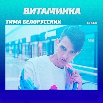 Druzhinin and Vilakov – Витаминка (Cover)