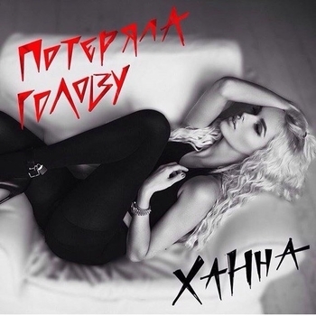 EgoRoVa – Потеряла голову (Cover)