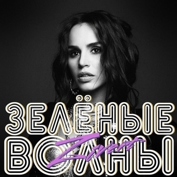 Yana – Зелёные волны (Cover)