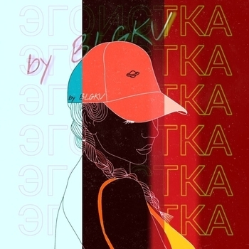 Blgkv – Сама так хотела (Рингтон) (Single 2020)