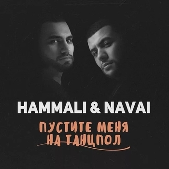 fl – Пустите меня на танцпол (Cover)