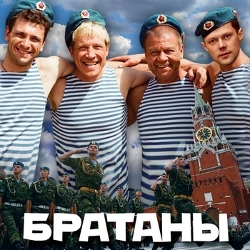 PelmeneModno – Очаровательные хари (Саундтрек из сериала "Братаны")