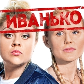 A-Tone – Bye Bye Ciao Ciao (Музыка из сериала "Иванько") (Серия 6)