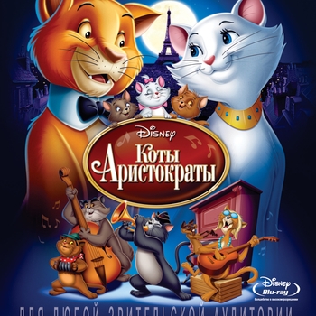 Al Rinker – Ev'rybody Wants To Be A Cat (Reprise) (OST из "Коты-аристократы / The Aristocats")