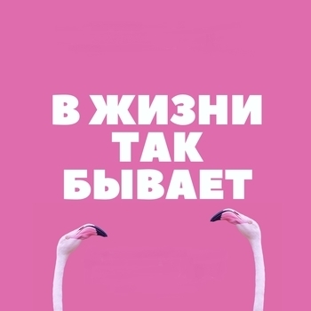 Alex Rock – В жизни так бывает (cover Многоточие)