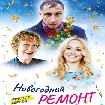 Blake Aaron Smith – My Big Greek Family (Саундтрек из фильма "Новогодний ремонт")