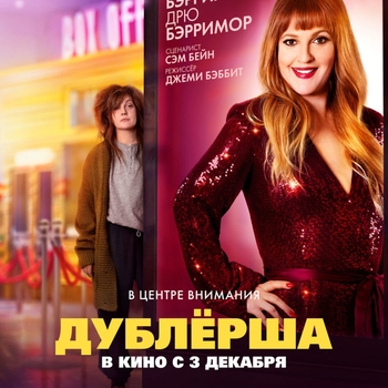 Dega – Phoenix (ОСТ из "Дублерша / The Stand In")
