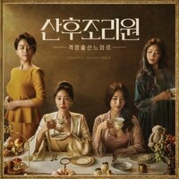 Saay – Hey Mama (Мелодия из сериала "Центр для молодых мам / Sanhujoriwon")