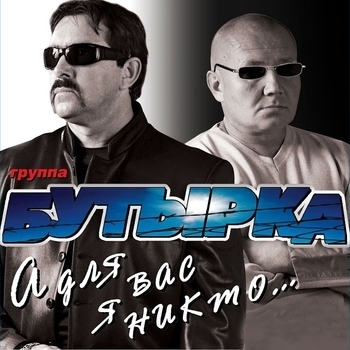 Swede48 – А для вас я никто (Cover)
